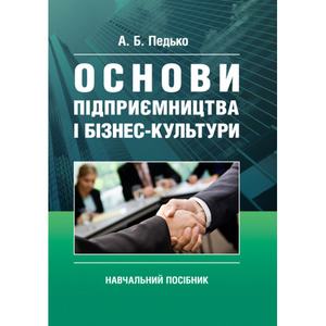 Основи підприємництва і бізнес культури. Педько А. Б.