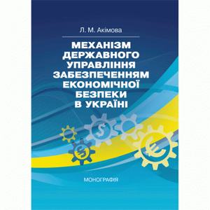 Механізм державного управління забезпеченням економічної безпеки в Україні: монографія.  Л. М. Акімова