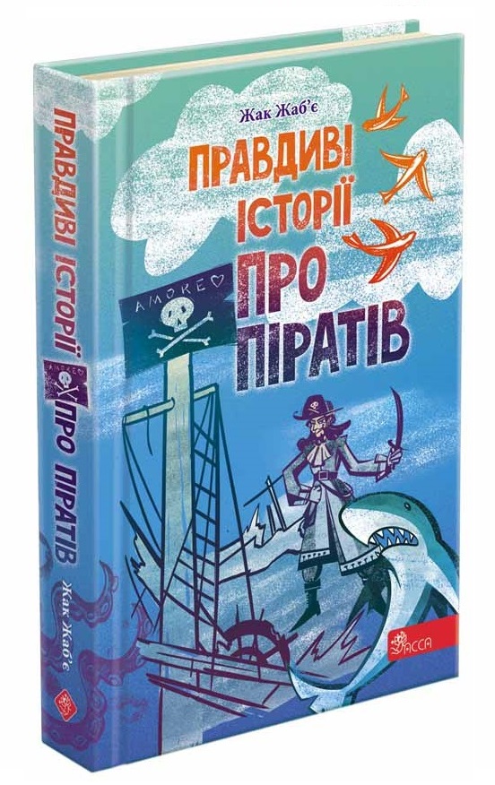 Правдиві історії про піратів (автор Жак Жаб'є)