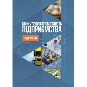 Конкурентоспроможність підприємства: підручник. Юхименко П, І,