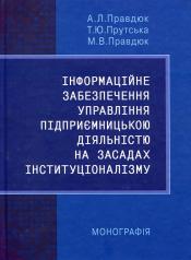 Інформаційне забезпечення управління підприємницькою діяльністю на засадах інституціоналізму.  Правдюк А. Л.