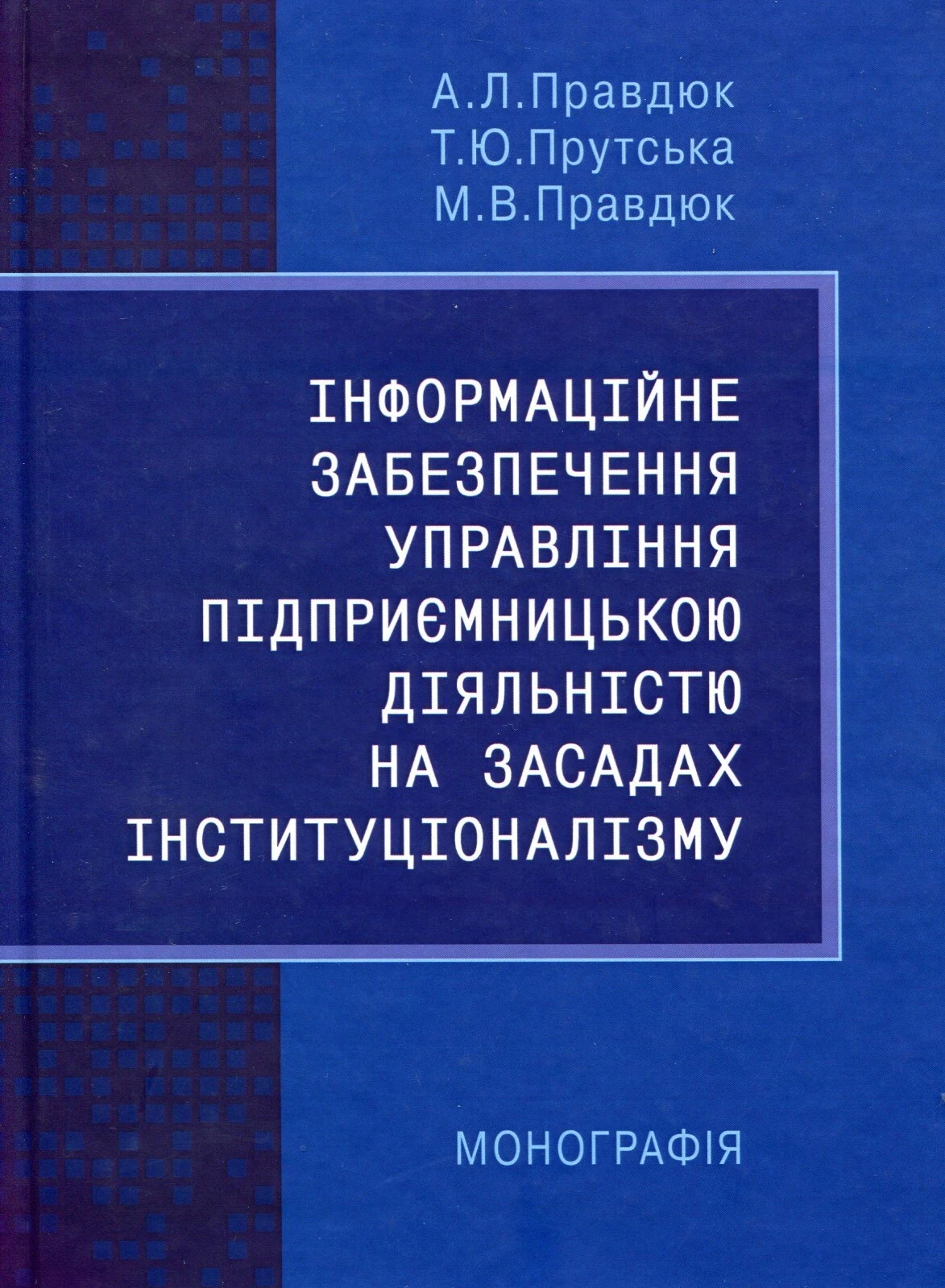 Інформаційне забезпечення управління підприємницькою діяльністю на засадах інституціоналізму.  Правдюк А. Л.