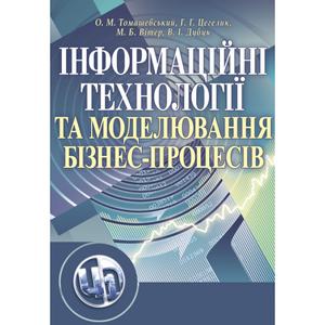 Інформаційні технології та моделювання бізнес-процесів. Навчальний посібник рекомендовано МОН України. Томашевський О. М.