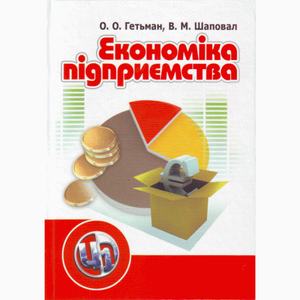 Економіка підприємства. 2-ге видання. Навчальний посібник рекомендовано МОН України. Гетьман О. О.
