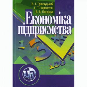Економіка підприємства. 2-ге видання. Навчальний посібник рекомендовано МОН України. Гринчуцький В. І.