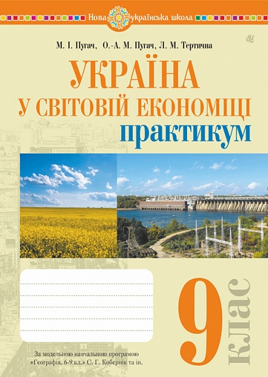 Україна у світовій економіці. 9 клас : практикум ( до програми Кобернік С.Г. та ін.) Пугач М.,  Тертична Л.