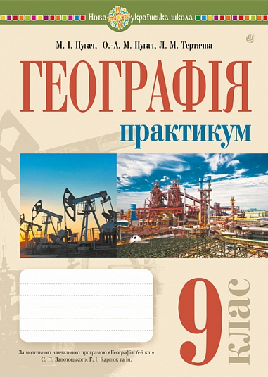 Географія. 9 клас : практикум (за модельною програмою Запотоцького С.П. та ін.)  Пугач М.