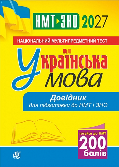 Українська мова. Довідник для підготовки до НМТ і ЗНО. 2027  Когут В.
