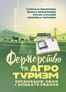 Фермерство та агротуризм. Організація, облік і оподаткування  К. Пилипенко, О. Прокопишин, Р. Ліпський, Л. Гнатишин