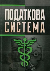 Податкова система. Навчальний посібник рекомендовано МОН України. Андрущенко В. Л.
