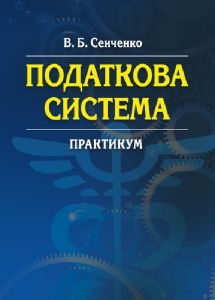 Податкова система. Практикум. Сенченко В. Б.