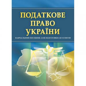 Податкове право України. Для підготовки до іспитів. Навчальний поcібник. Тетарчук І. В.