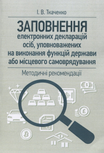 Заповнення електронних декларацій осіб, уповноважених на виконання функцій держави або місцевого самоврядуваня. Ткаченко І. В.