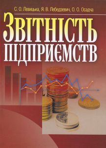 Звітність підприємств. Навчальний поcібник. Левицька С. О.