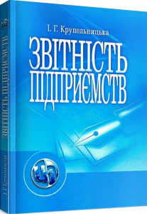Звітність підприємства. Навчальний посібник рекомендовано МОН України. Крупельницька І. Г.