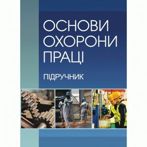 Основи охорони праці. 2-ге видання. Підручник затверджений МОН України. Запорожець О. І.