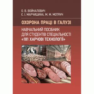Охорона праці в галузі: для студентів спец-ті "181 Харчові технології" Навчальний поcібник. Войналович О. В