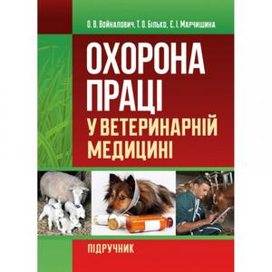 Охорона праці у ветеринарній медицині Навчальний поcібник. Войналович О. В.