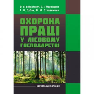 Охорона праці у лісовому господарстві. Навчальний посібник. Войналович О. В.