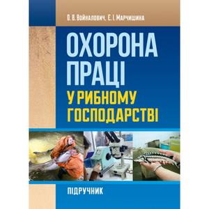 Охорона праці у рибному господарстві Навчальний поcібник. Войналович О. В.