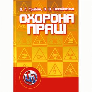 Охорона праці. 2-ге видання Навчальний посібник рекомендовано МОН України. Грибан В. Г.