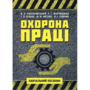 Охорона праці. Навчальний посібник для студентів ОС "Бакалавр". Хмельовський В. С.
