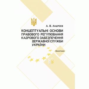 Концептуальні основи правового регулювання кадрового забезпечення державної служби в Україні. Андрєєв А. В.