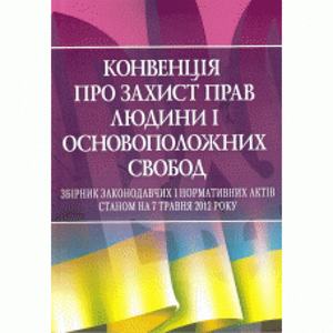 Конвенція про захист прав людини і основоположних свобод. Руснак Ю. І.