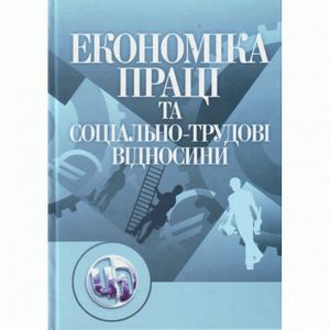 Економіка праці і соціально-трудові відносини. Навчальний посібник рекомендовано МОН України. Акулов М. Г.