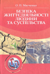 Безпека життєдіяльності людини та суспільства. Навчальний посібник рекомендовано МОН України. Мягченко О. П.