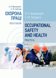 Occupational Safety and Health. Practical. ОХОРОНА ПРАЦІ ПРАКТИКУМ. навч. посібник.  Войналович О. В.