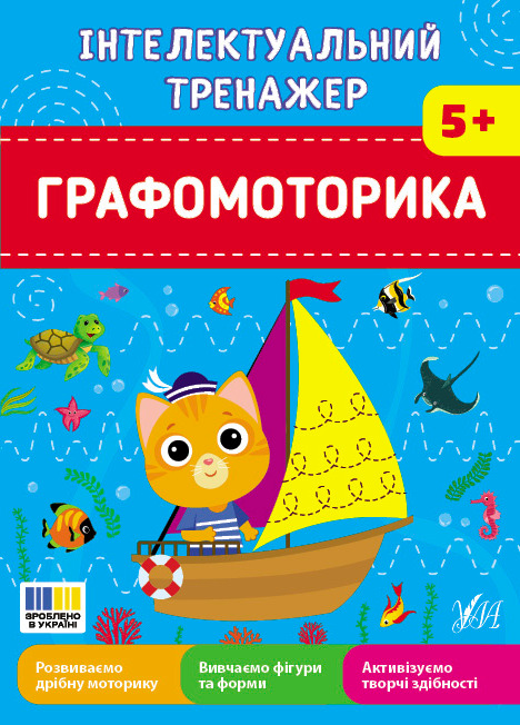 Інтелектуальний тренажер. Графомоторика