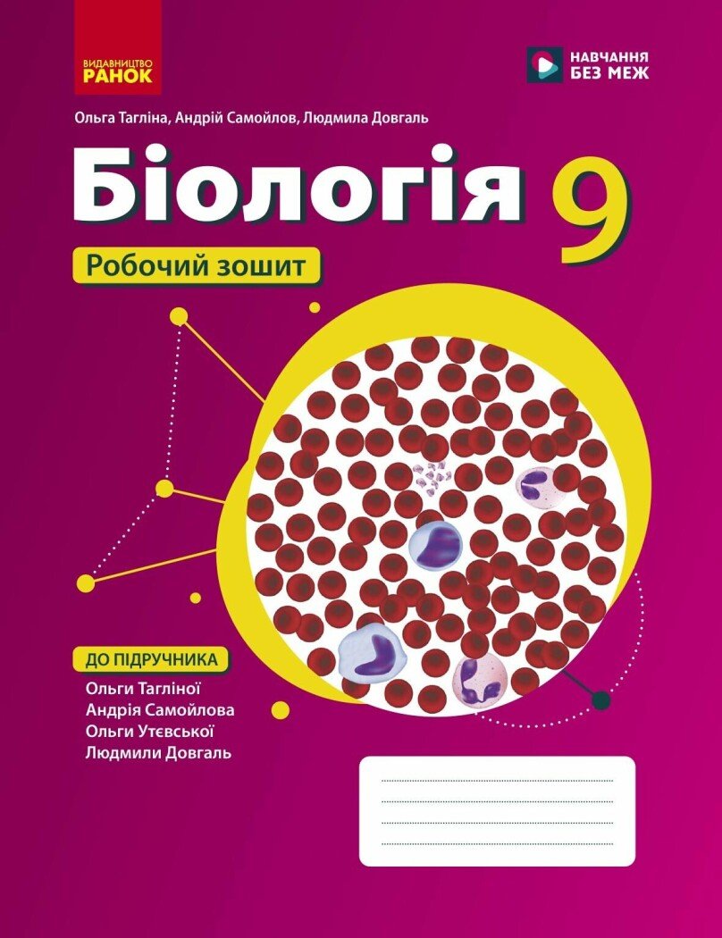 Біологія. Робочий зошит для 9 класу НУШ.  Тагліна О.В. Самойлов А.М. Довгаль Л.В.