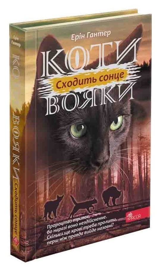 Коти вояки. Сила трьох. Книга 6. Сходить сонце