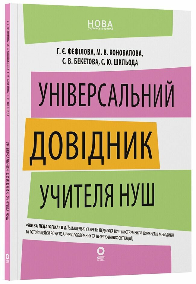 Нові формати освіти. Універсальний довідник учителя НУШ.  Фефілова Г.Є. Коновалова М.В. Бекетова С.В. Шкльода С.Ю.