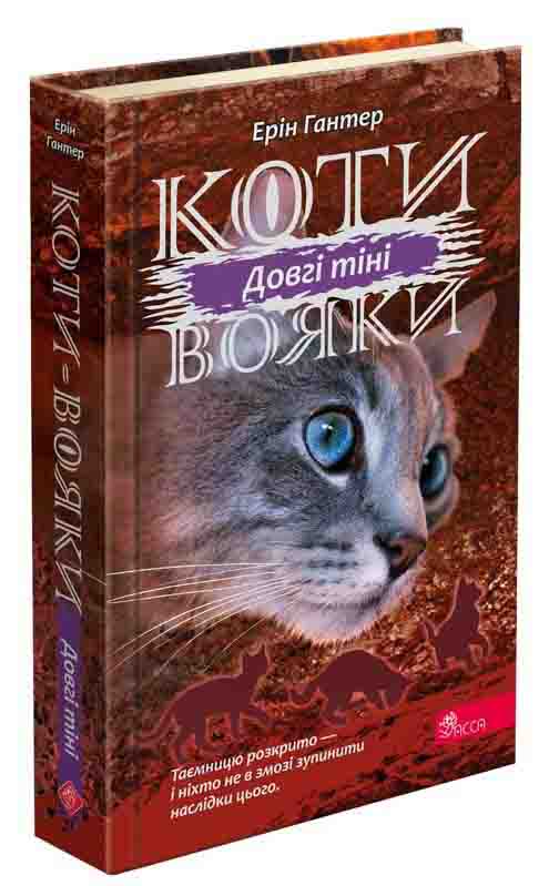 Коти вояки. Сила трьох. Книга 5. Довгі тіні