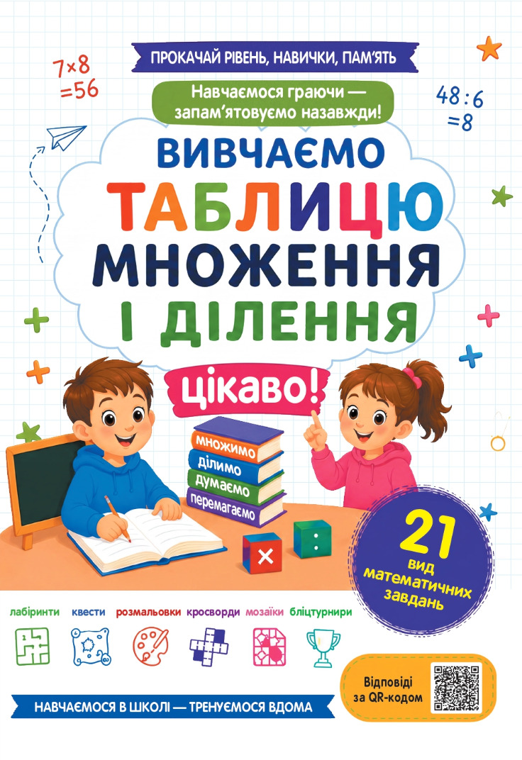 Вивчаємо таблицю множення і ділення цікаво!