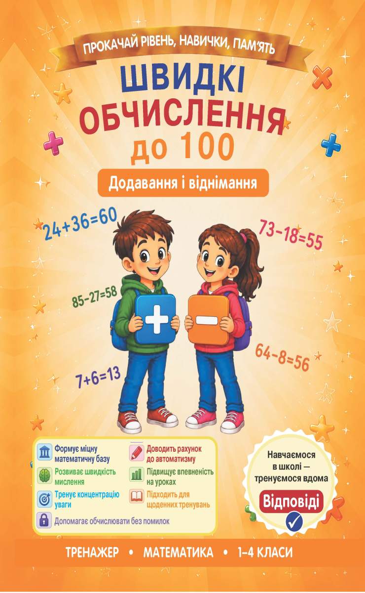 Швидкі обчислення до 100 ( додавання і віднімання)