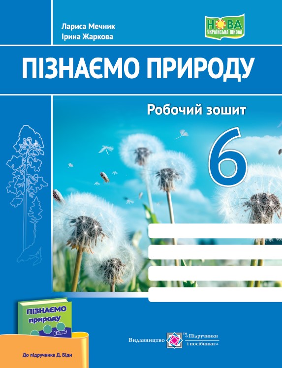 Пізнаємо природу. Робочий зошит. 6 клас (до підруч. Д. Біди)  Жаркова І., Мечник Л.