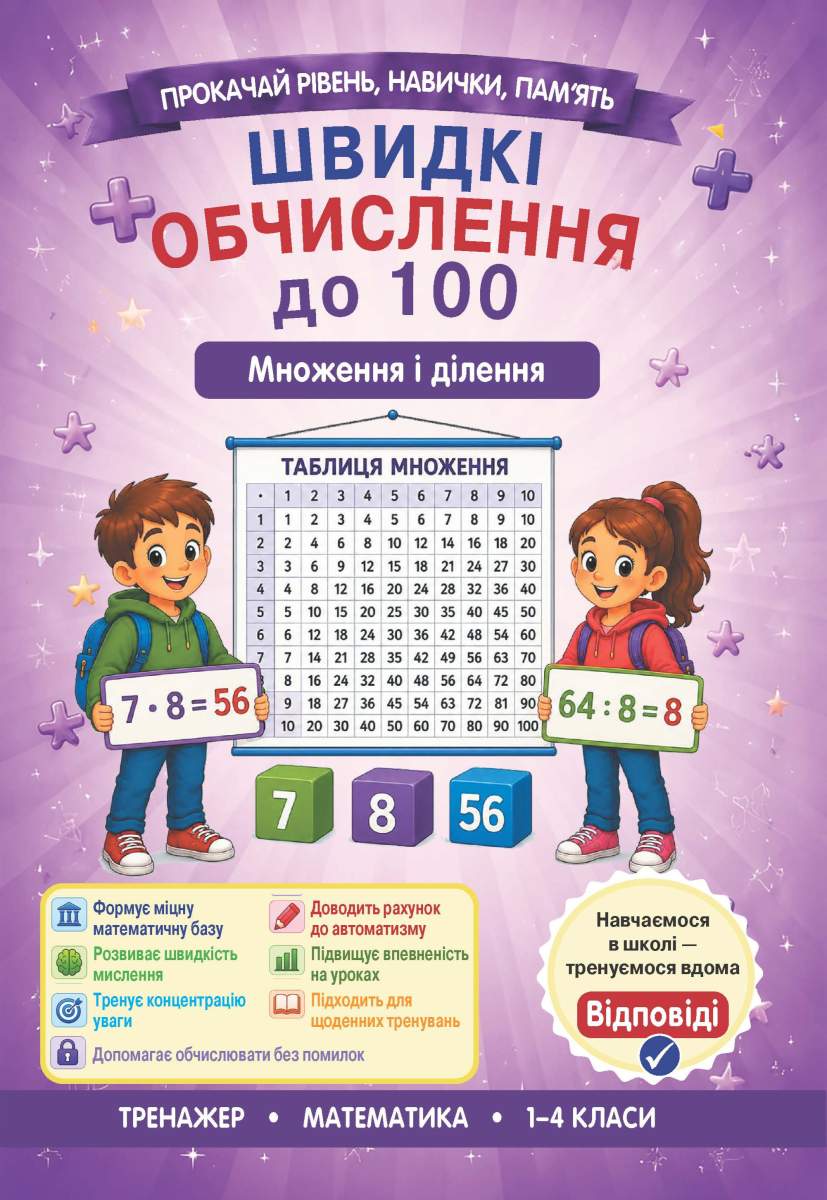 Швидкі обчислення до 100 (множення і ділення) Гребенькова Л.О.