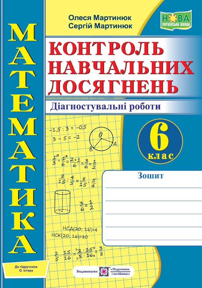 Математика. Контроль навчальних досягнень. 6 клас. Діагностувальні роботи (до підручн. О. Істера)  Мартинюк О., Мартинюк С.