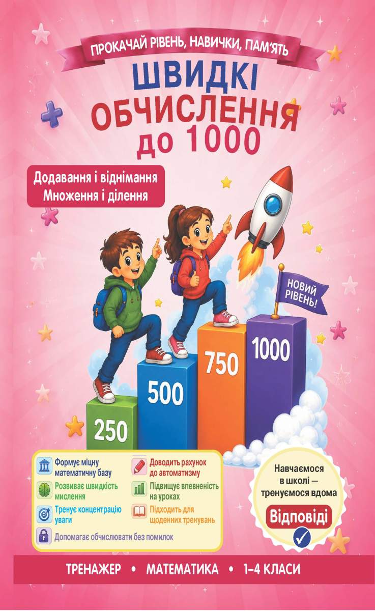 Швидкі обчислення до 1000 (додавання і віднімання, множення і ділення) Гребенькова Л.О.