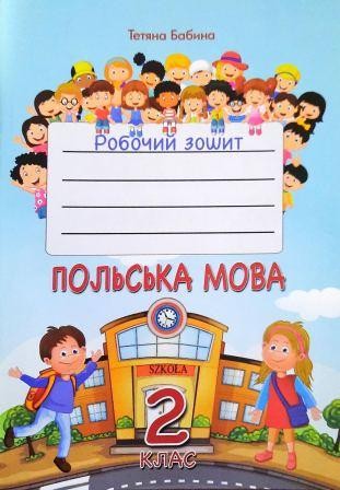 Польська мова 2 клас Робочий зошит  Бабина Тетяна