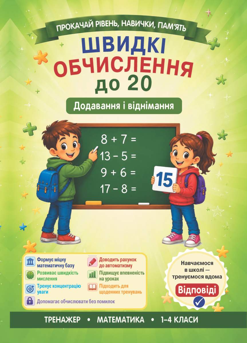 Швидкі обчислення до 20 (додавання і віднімання) Гребенькова Л.О.
