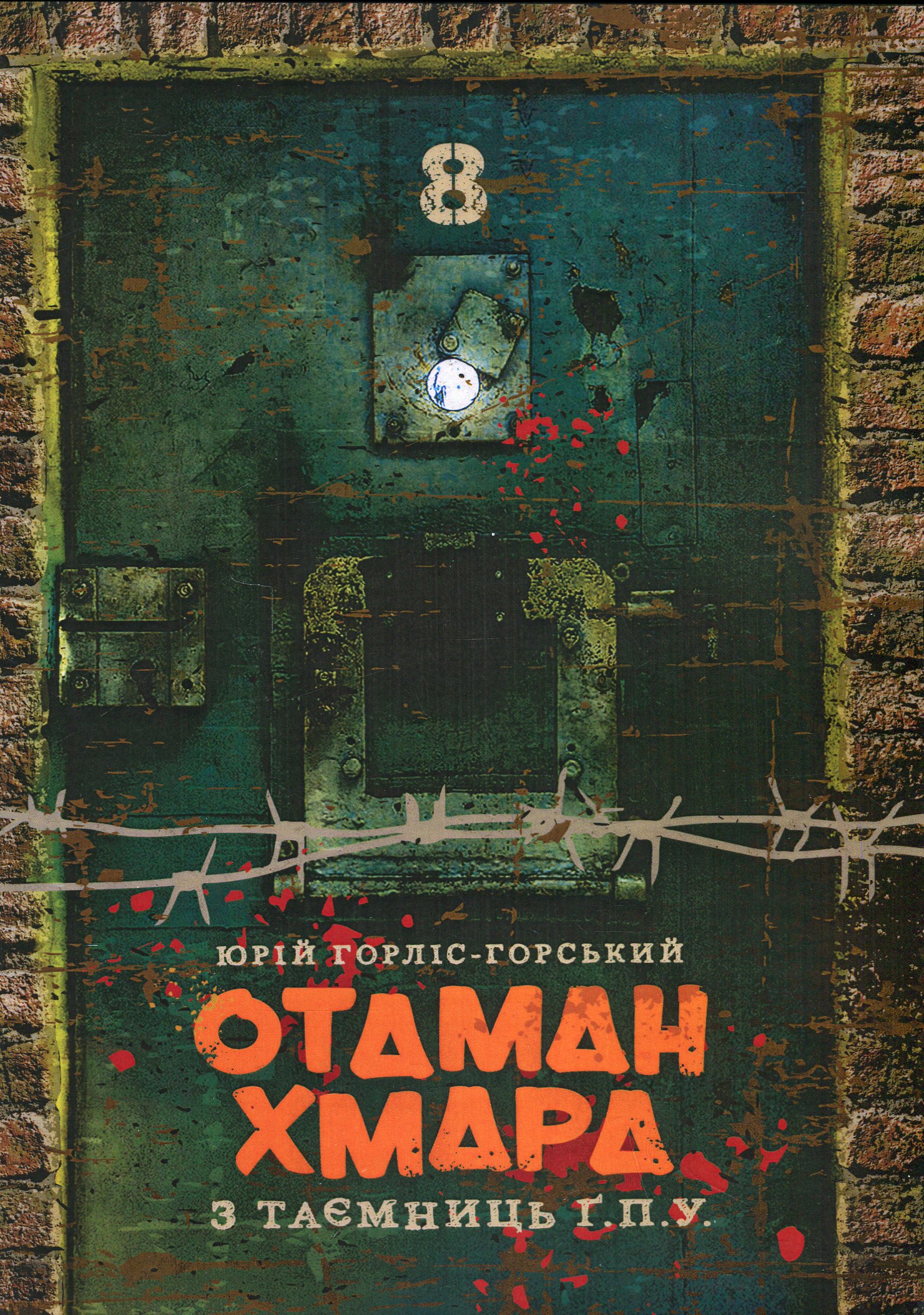 Отаман Хмара. З таємниць Ґ.П.У.  Юрій Горліс-Горський