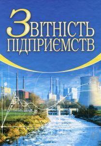 Звітність підприємств. 2-ге видання. Верига Ю.А.