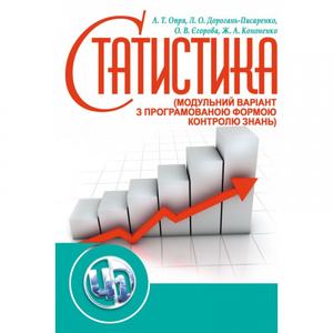Статистика (модульний варіант з програмованою формою контролю знань) Навчальний посібник рекомендовано МОН України. Опря А. Т.