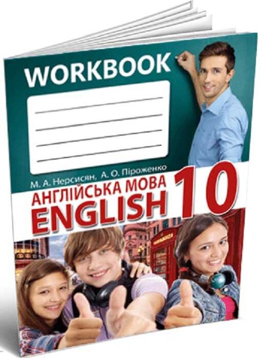 Англійська мова 10 клас Робочий зошит  Нерсисян М.А., Піроженко А. О.