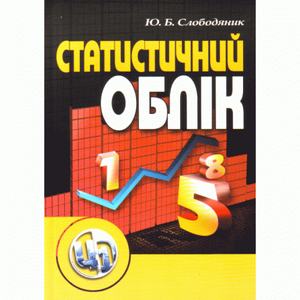 Статистичний облік. Навчальний посібник рекомендовано МОН України. Слободиняк Ю. Б
