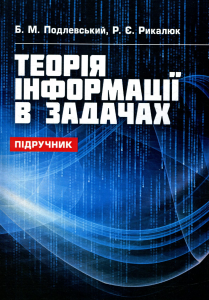 Теорія інформації в задачах. Подлевський Б. М.